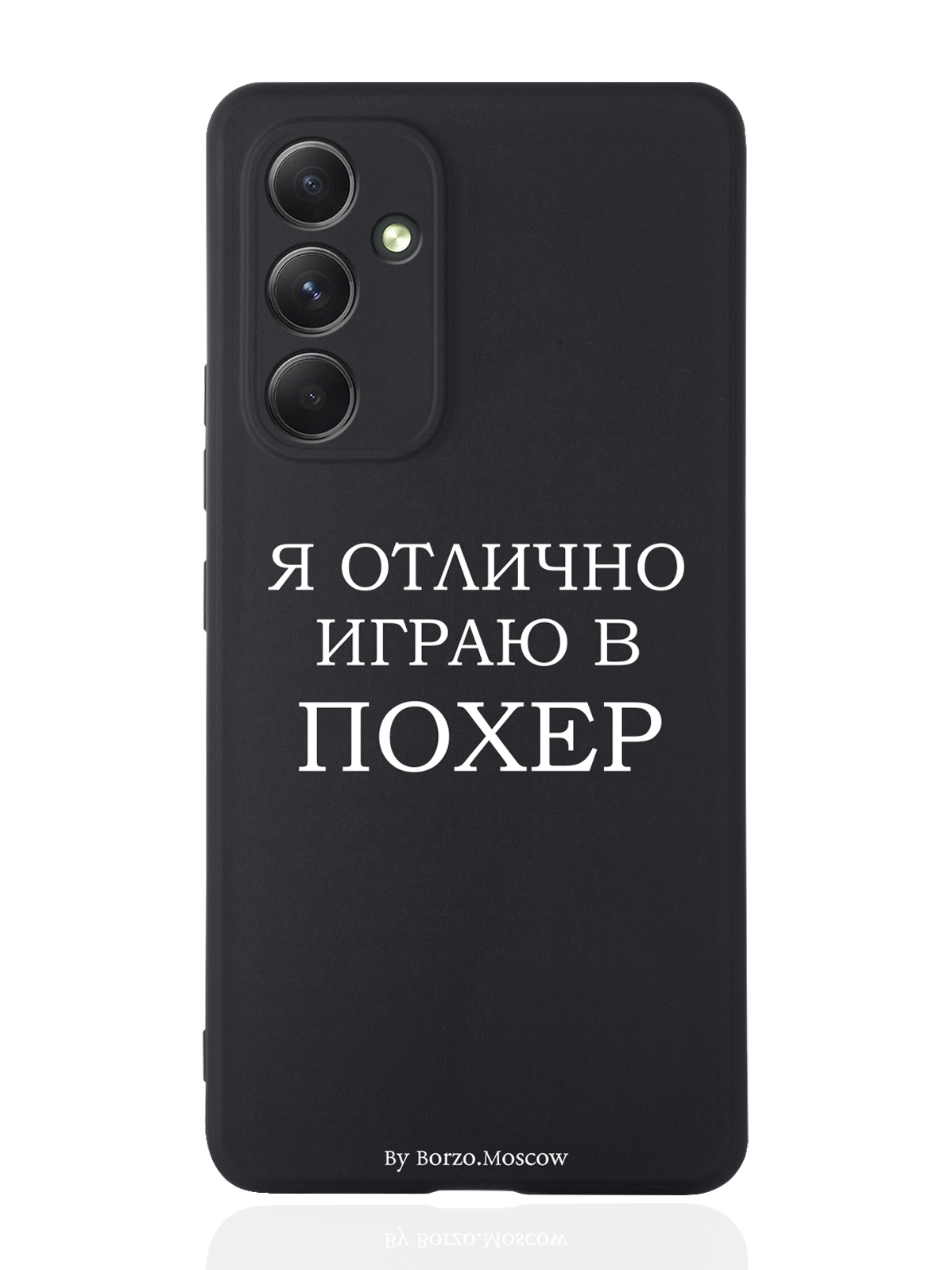 

Чехол Borzo.Moscow для Samsung Galaxy A54 Я отлично играю черный, Белый;черный