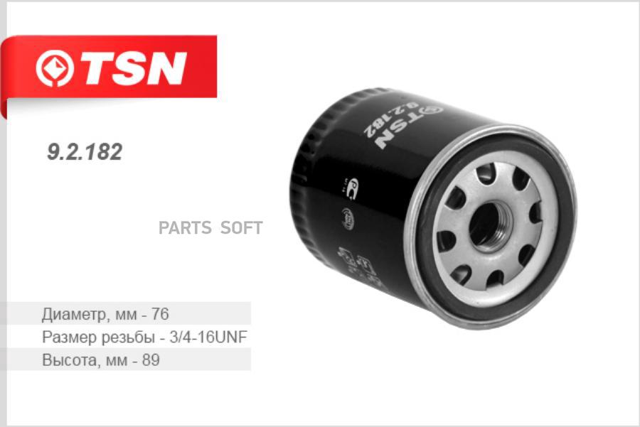 TSN 92182 Фильтр масляный