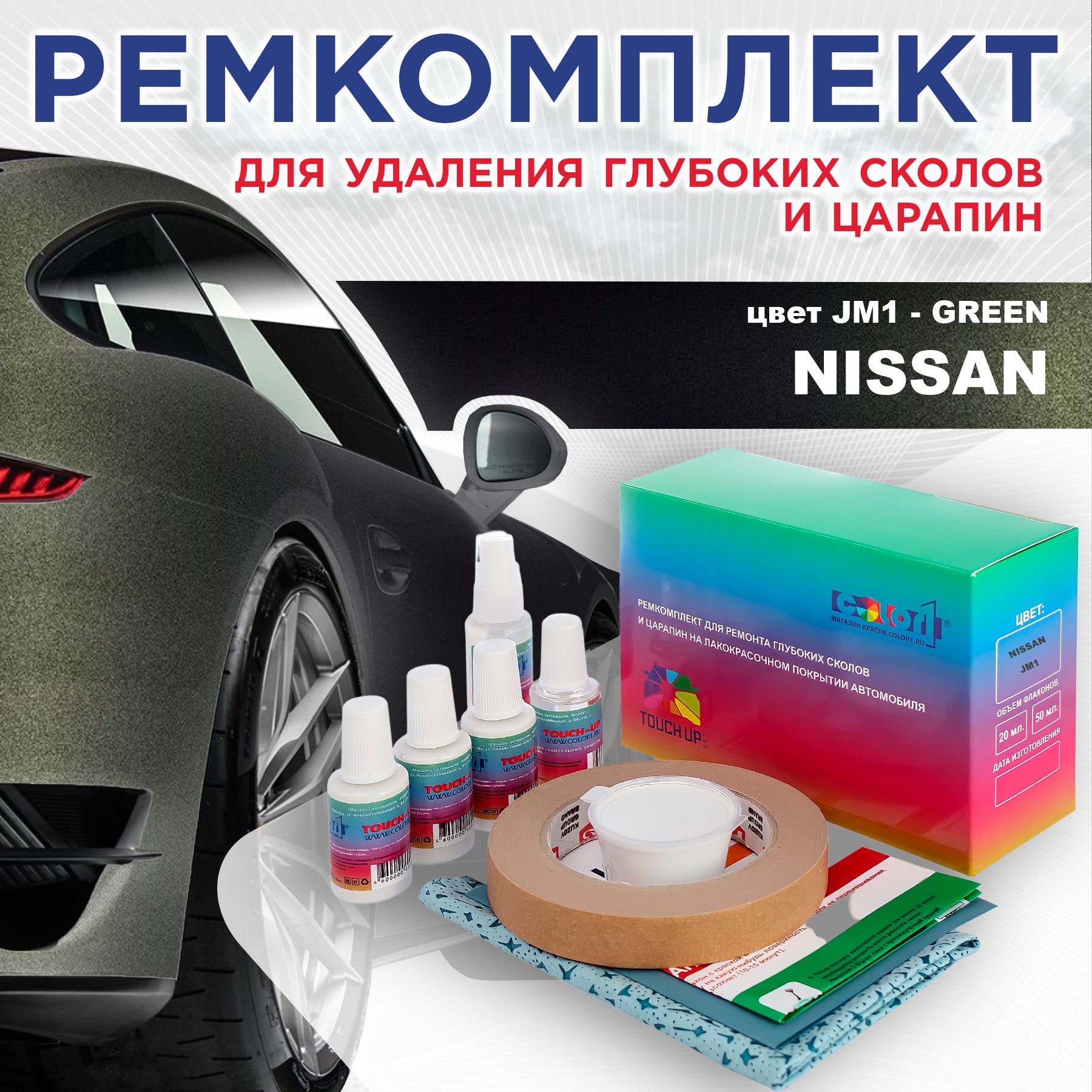 

Ремкомплект для ремонта сколов и царапин COLOR1 для NISSAN, цвет JM1 - GREEN, Бесцветный