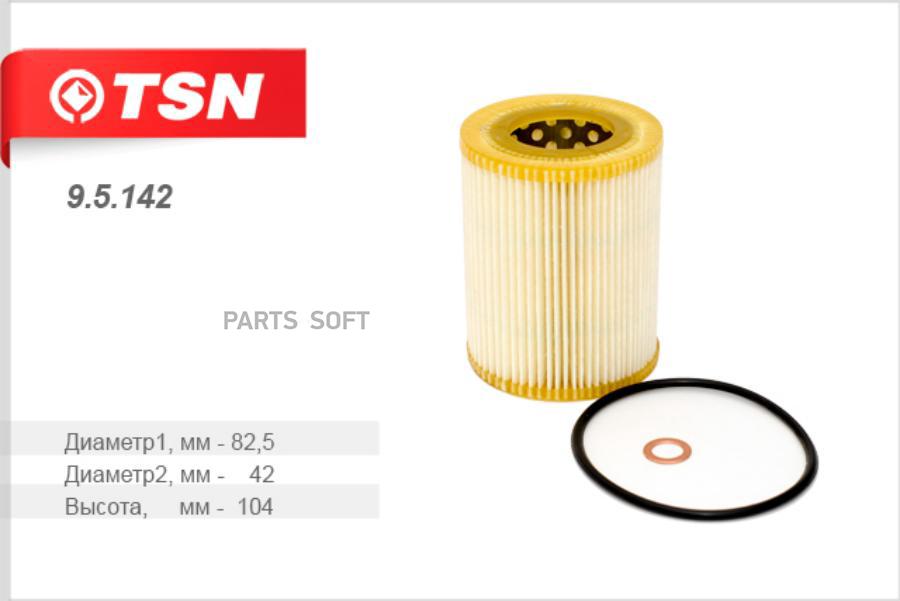 TSN 95142 Фильтр масляный (элемент фильтрующий)