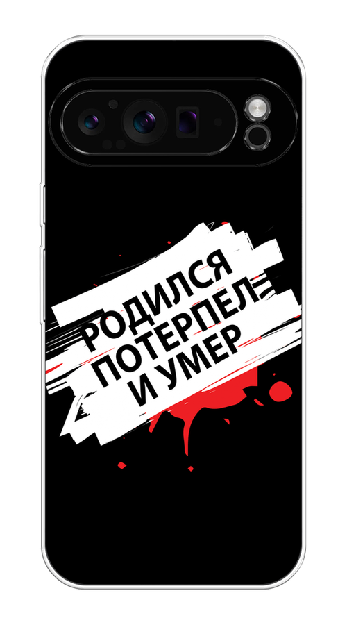 

Чехол на Google Pixel 9 Pro "Родился потерпел и умер", Белый;красный;черный, 272050-1