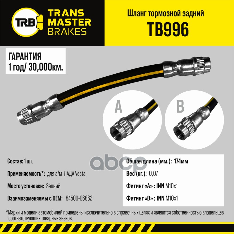 TRANSMASTER UNIVERSAL Шланг тормозной LADA Vesta зад. 1шт