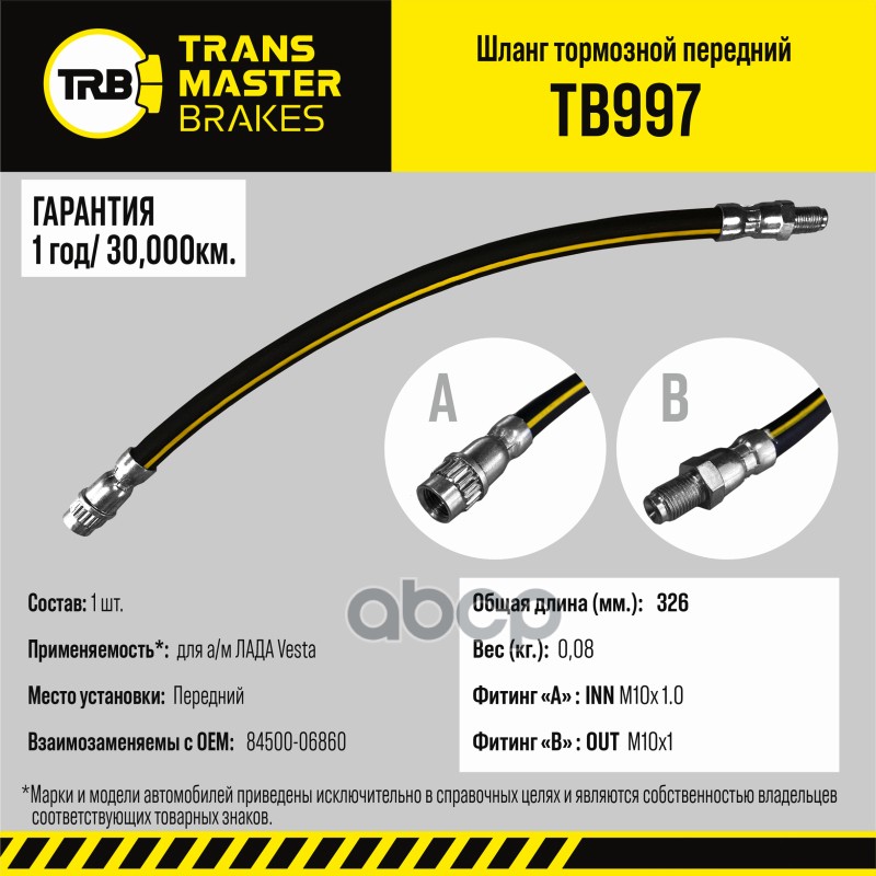 TRANSMASTER UNIVERSAL Шланг тормозной LADA Vesta пер. 1шт