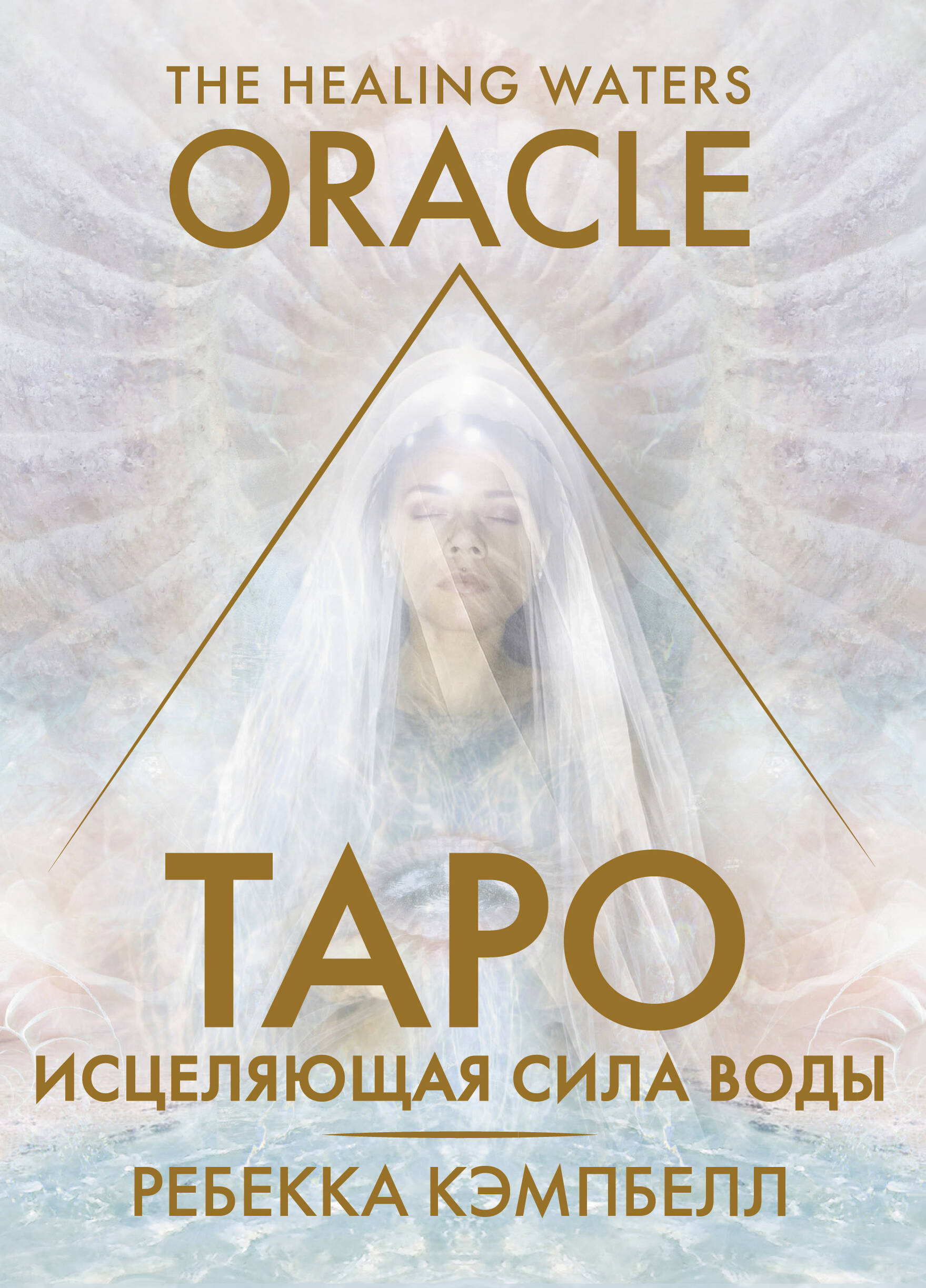 Карты таро АСТ Исцеляющая сила воды The Healing Waters Oracle 2327₽