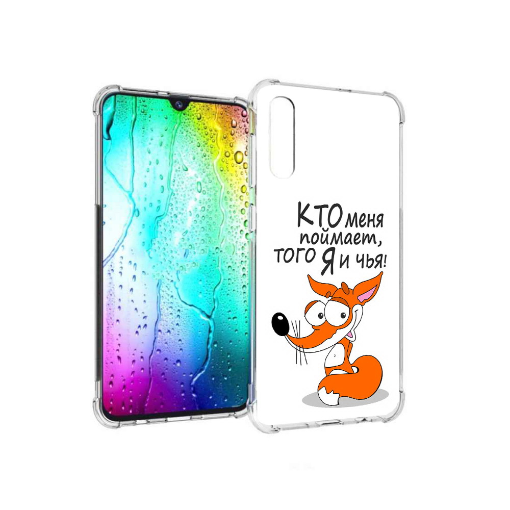 

Чехол MyPads Tocco для Samsung Galaxy A30s Кто меня поймает того я и чья (PT226907.519.99), Прозрачный, Tocco