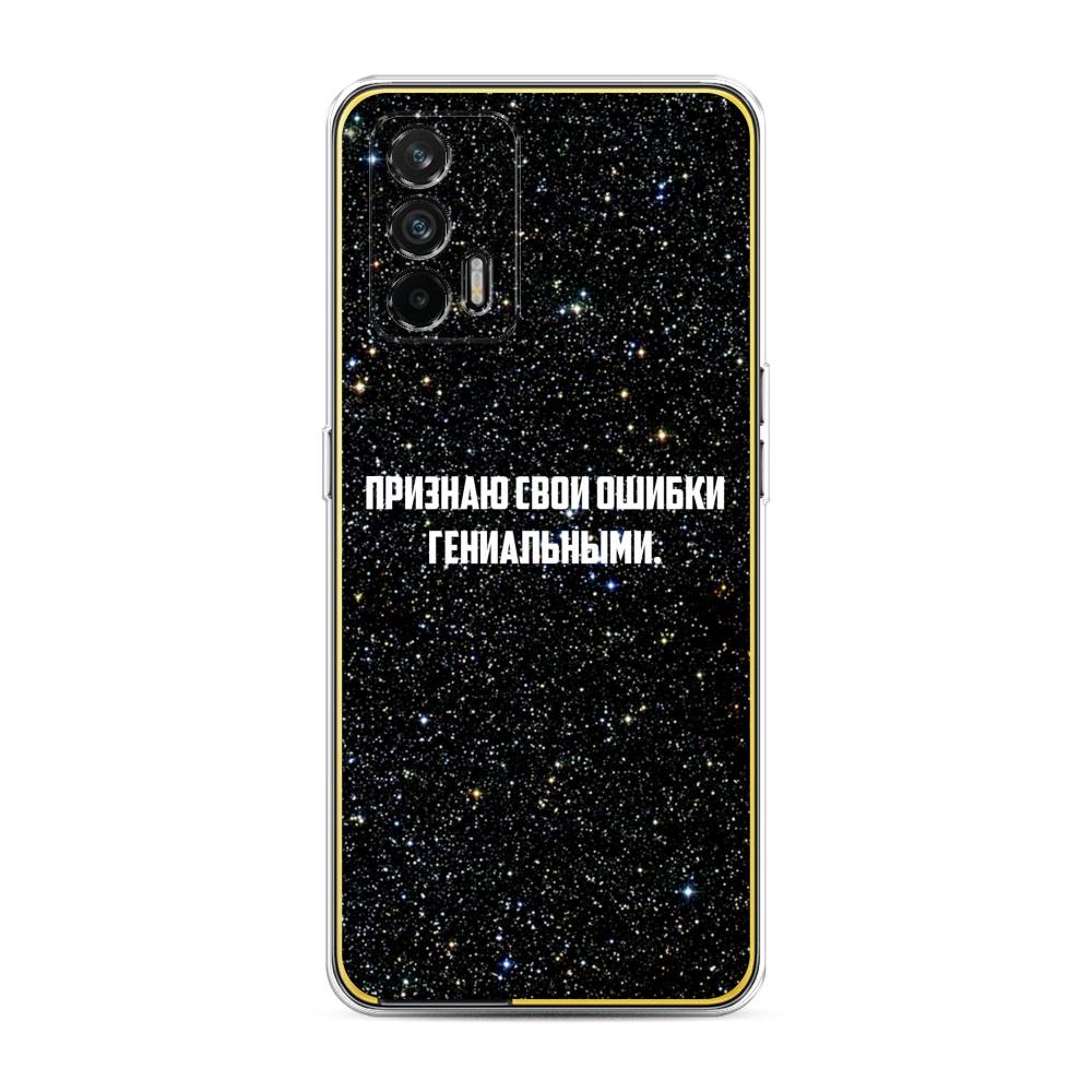 

Чехол на Oppo Realme GT "Признаю свои ошибки гениальными", Черный;белый, 256350-6