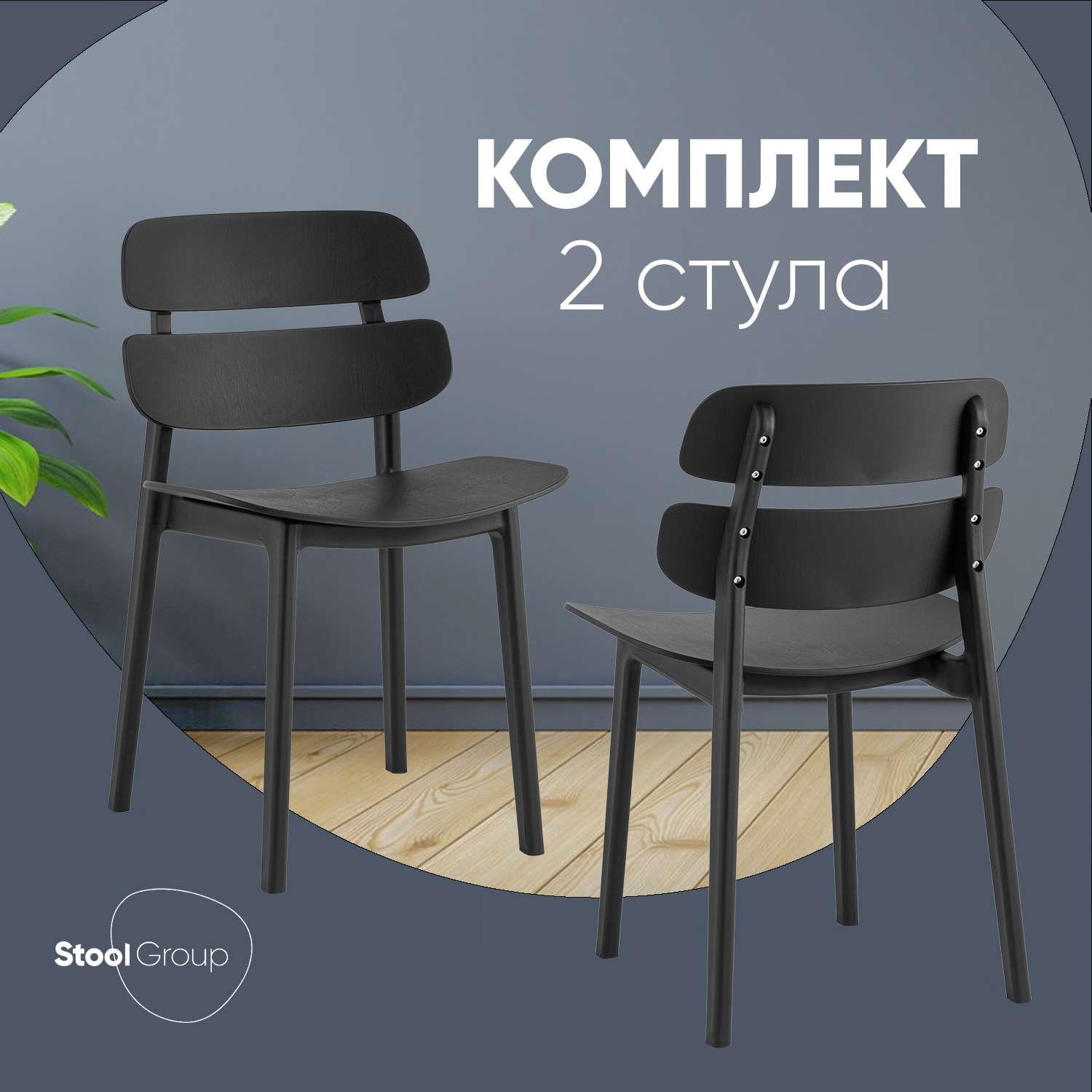 

Стулья Stool Group Tony, пластик черный, 2 шт, Tony