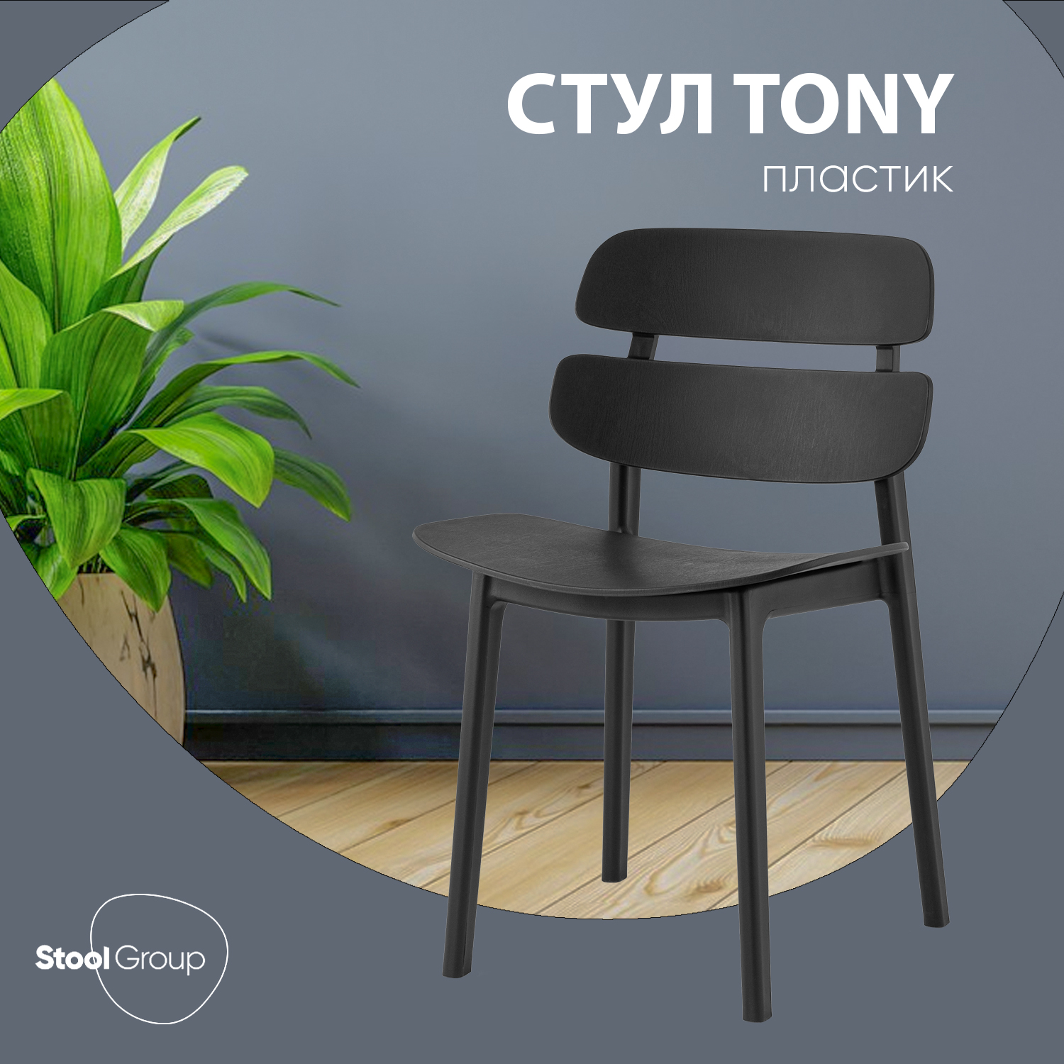 

Стул Stool Group Tony, пластик черный, Tony