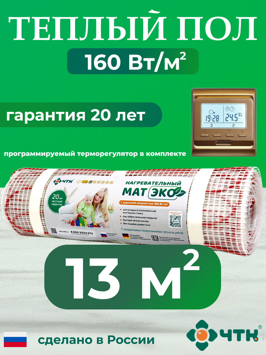 

Теплый пол электрический ЧТК 13 м2 с золотистым терморегулятором CHTKXXEKO51G, CHTKXXEKO51G