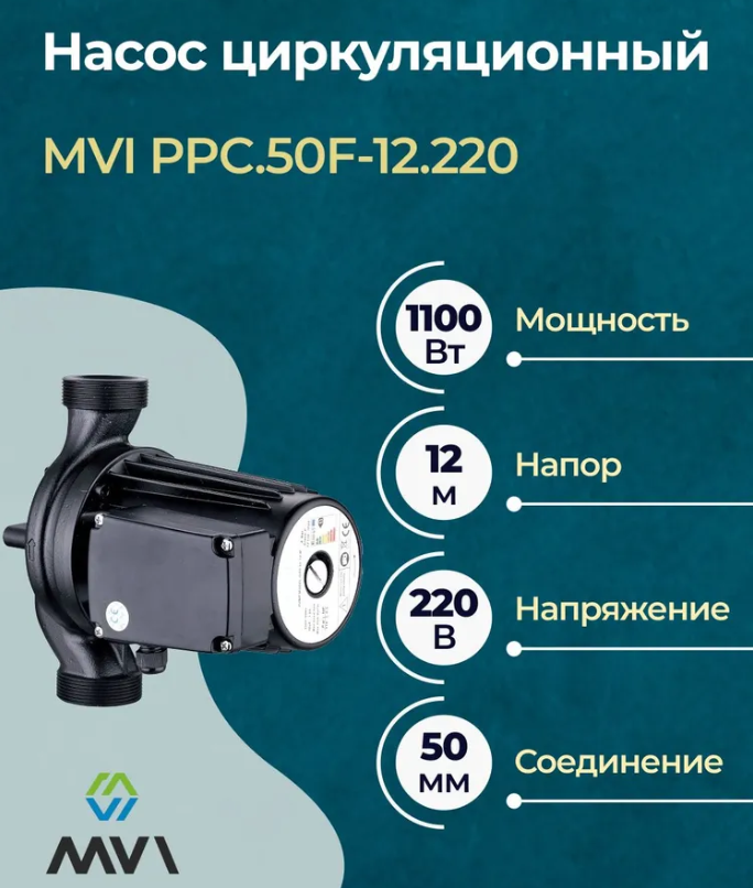 Насос циркуляционный MVI фланцевый PPC.50F-12.220, 1100 Вт, черный