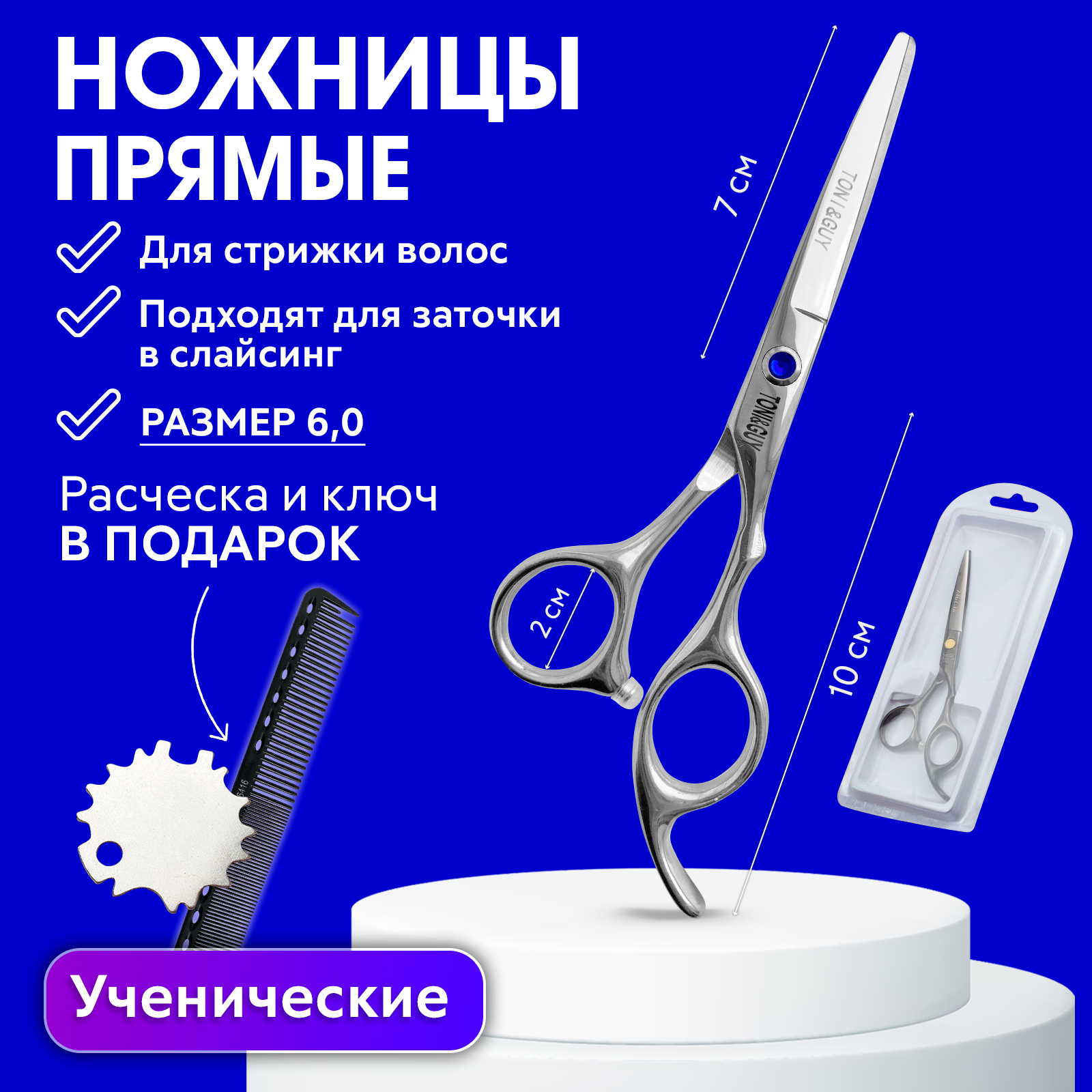 Ножницы прямые парикмахерские Charites 5.5+расческа для стрижки, блистер, ключ