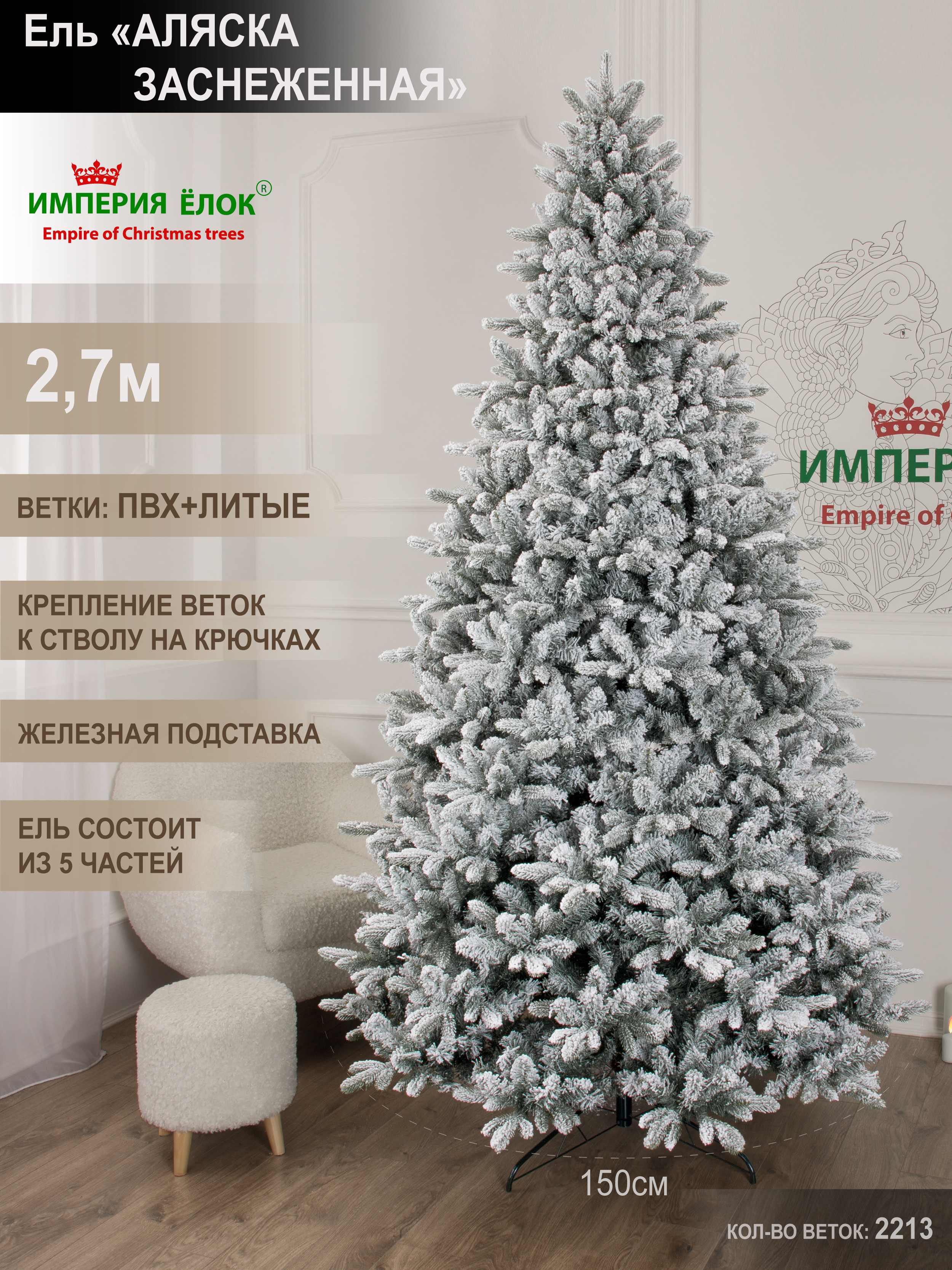 

Елка искусственная литая+ПВХ Империя Ёлок Аляска заснеженная 270-AZ 270 см, 160-AZ