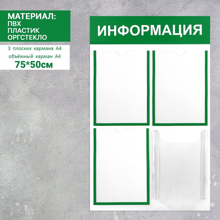 

Информационный стенд Информация 4 кармана (3 плоских А4, 1 объемный А4), цвет зеленый