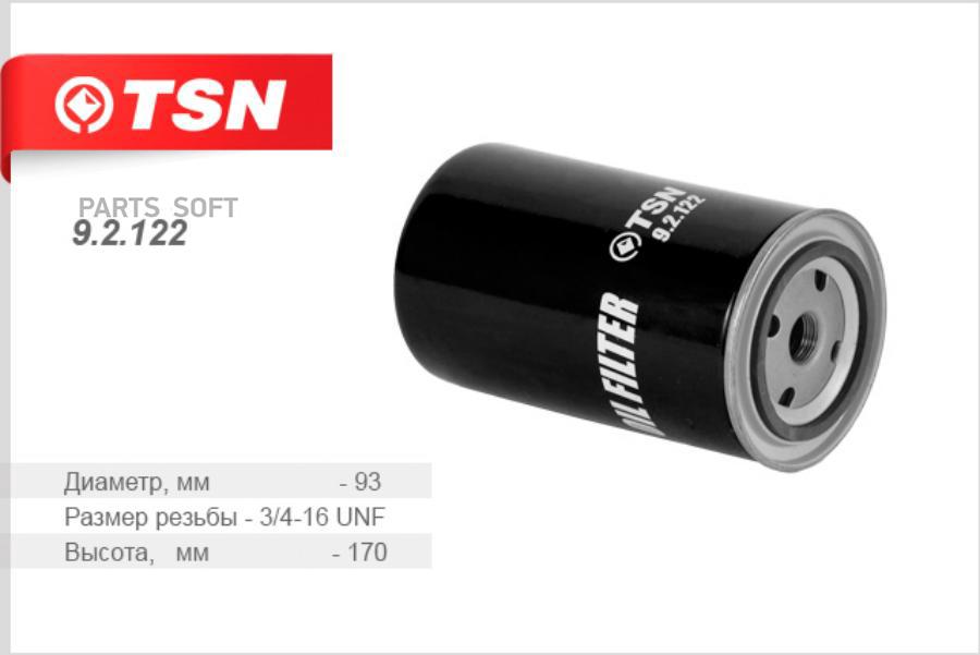 TSN 92122 Фильтр масляный