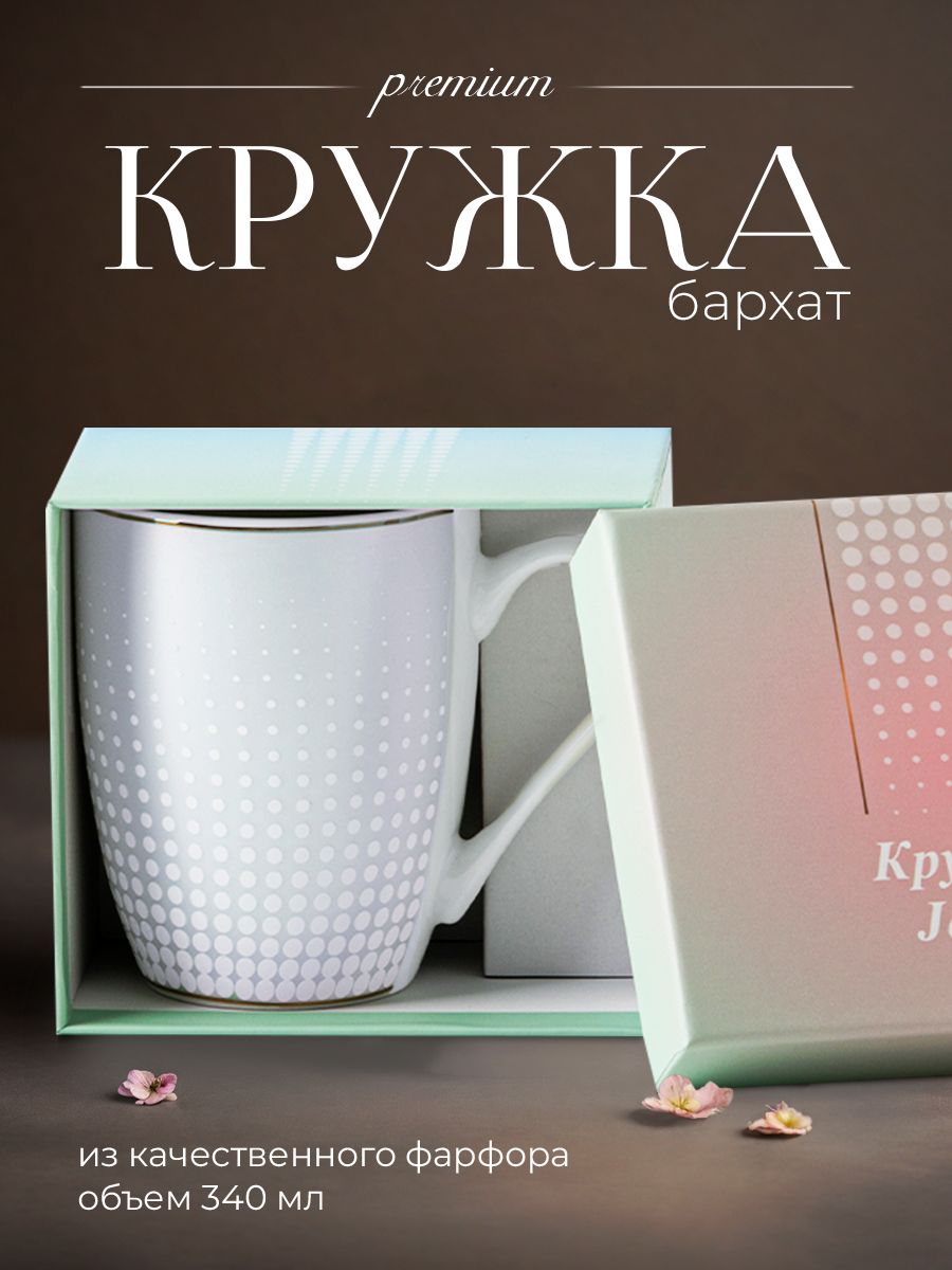 

Кружка для чая и кофе JEWEL в подарочной упаковке Бархат-2 340 мл, ПС0004-22-2