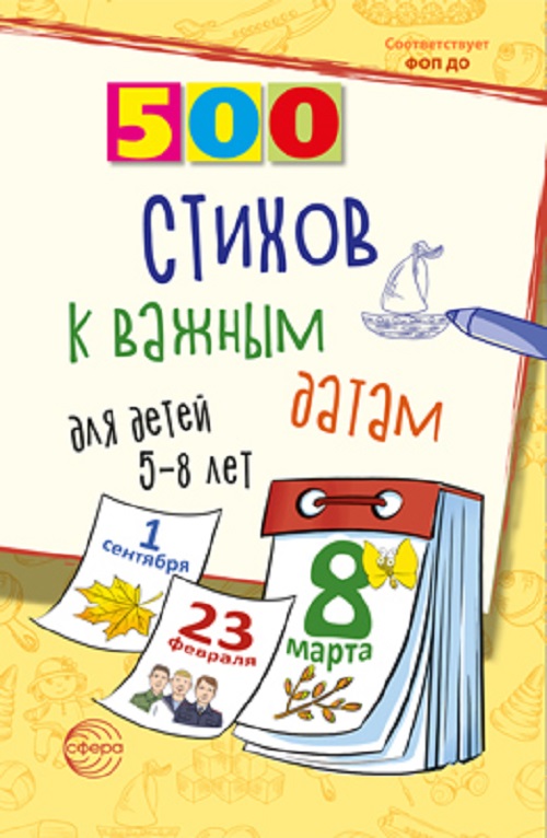 Развивающая книга для детей 500 стихов к важным датам для детей 5-8 лет 600013070661