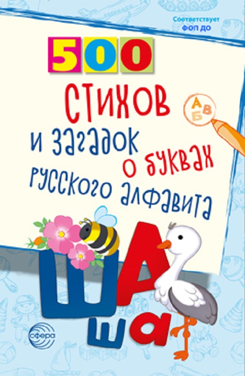 

Развивающая книга для детей 500 стихов и загадок о буквах русского алфавита