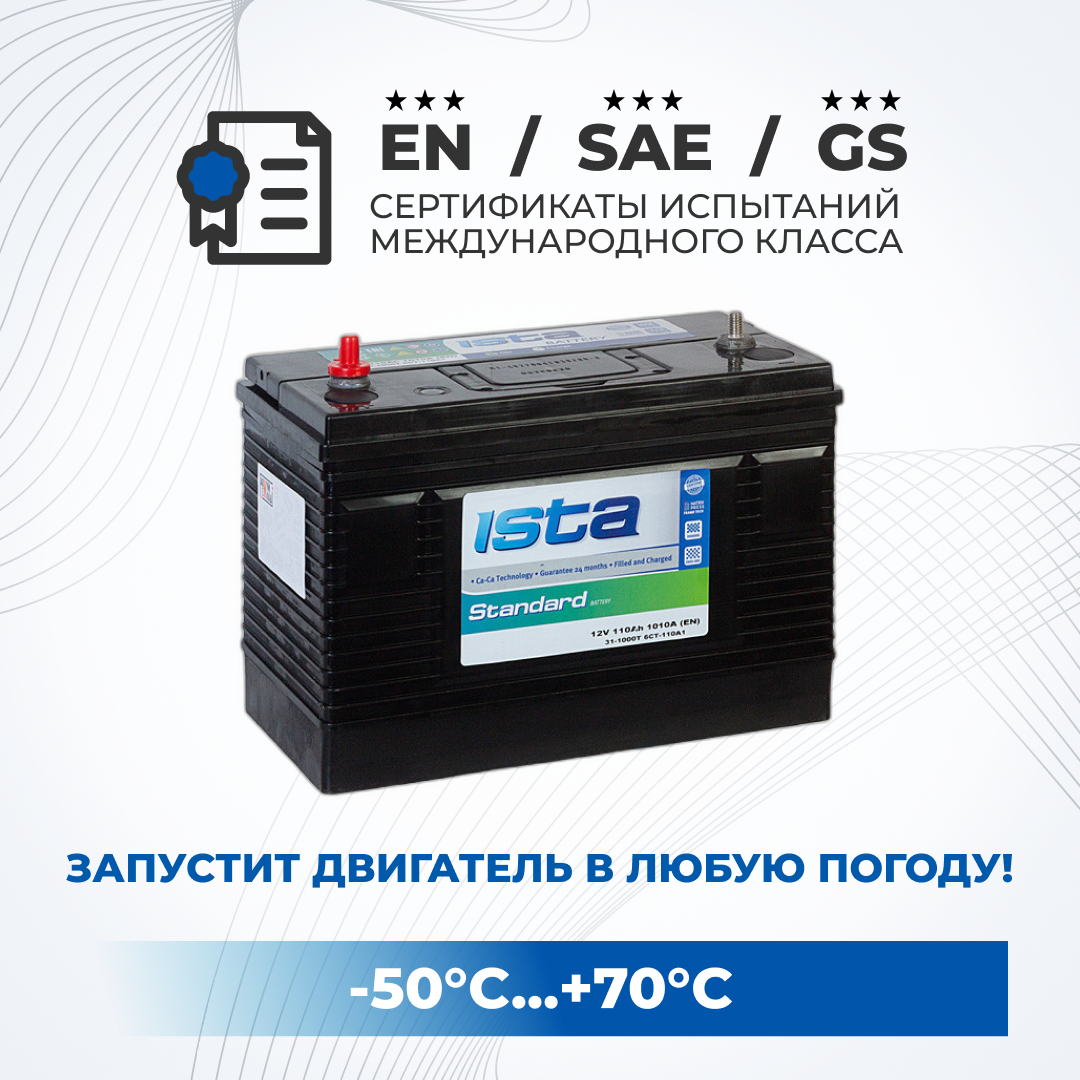 

Аккумулятор автомобильный ISTA 31S-1000 110Ah 1010A шпилька грузовой 330х172х241, ISTA 1