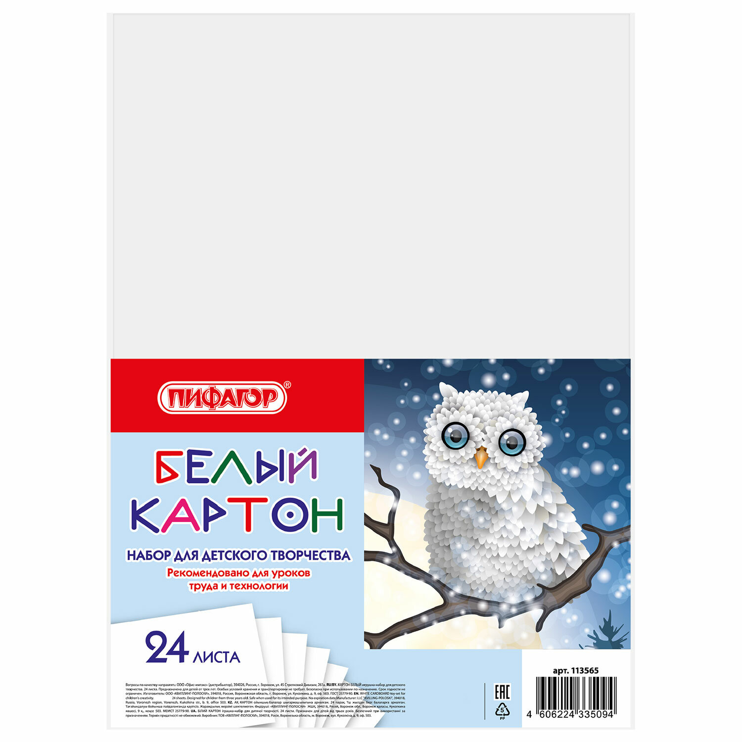 Картон плотный белый А4 Пифагор Совушка, немелованный, 24 листа, в пленке, 200х290 мм