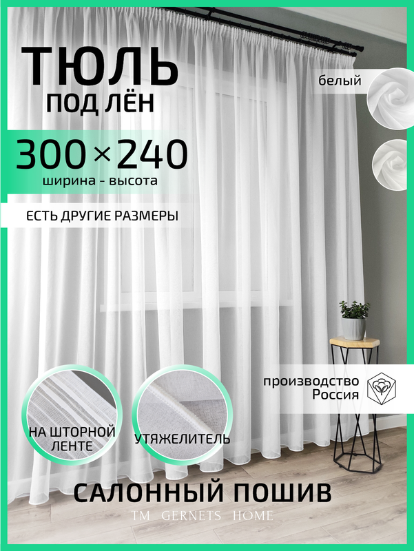 Тюль Gernets Home, под лен, на ленте 300x240 см, цвет белый