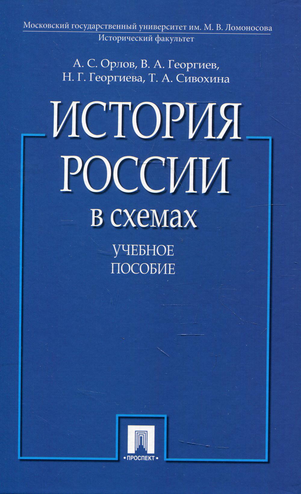 

Книга История России в схемах
