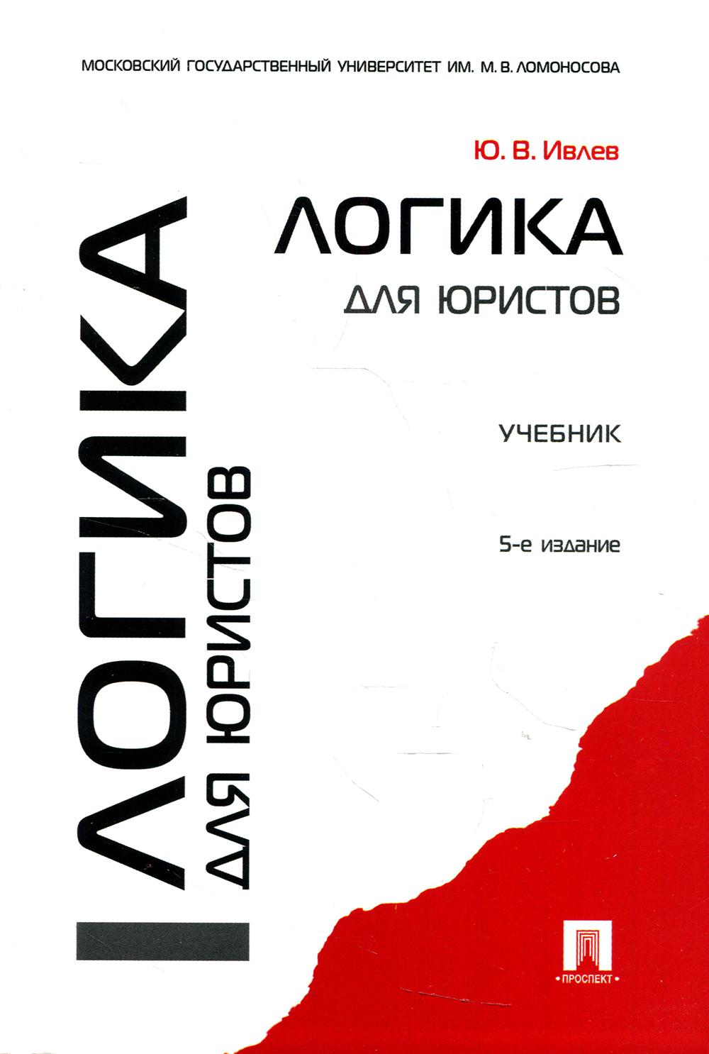 

Логика для юристов