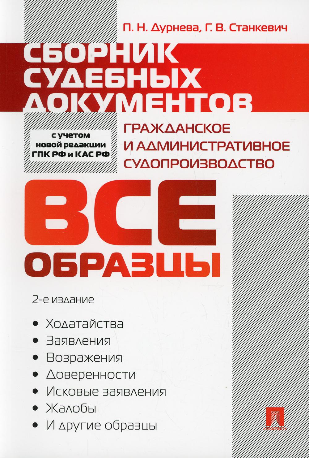 

Сборник судебных документов. Гражданское и административное судопроизводство