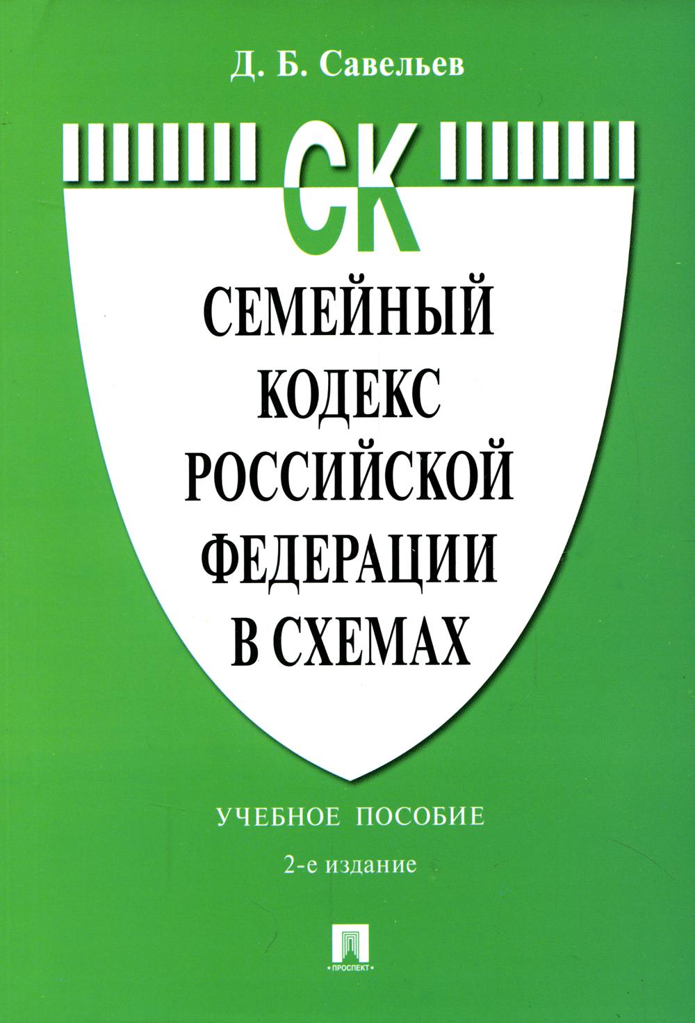 

Книга Семейный кодекс Российской Федерации в схемах