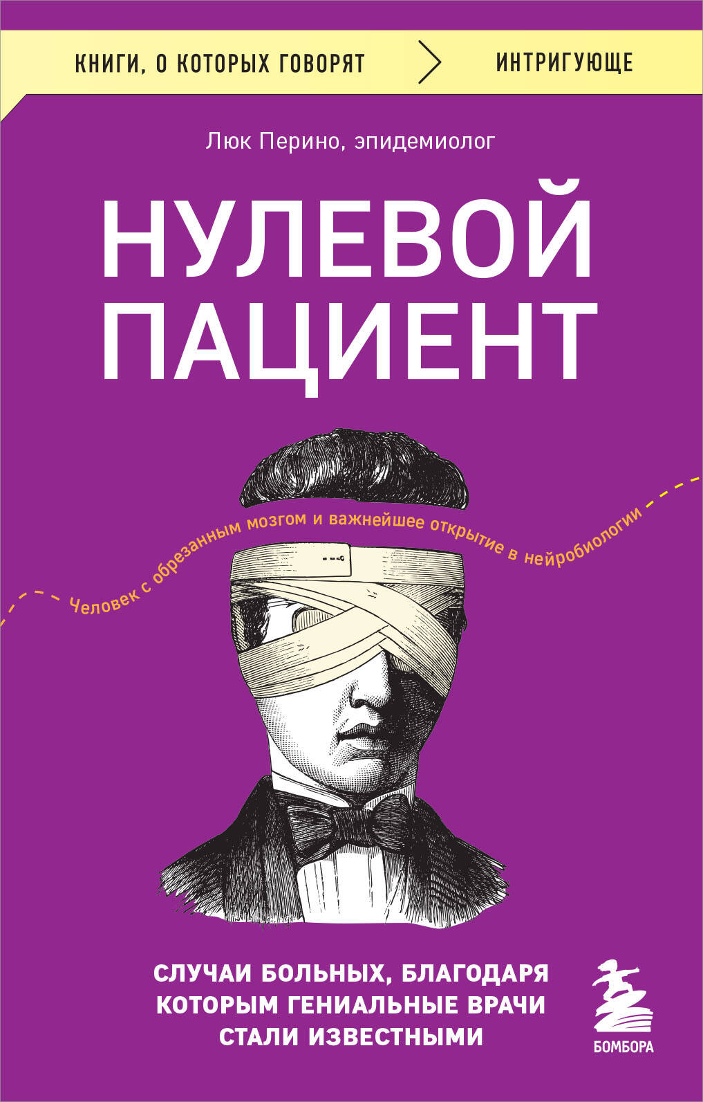 

Нулевой пациент. Случаи больных, благодаря которым гениальные врачи стали известными