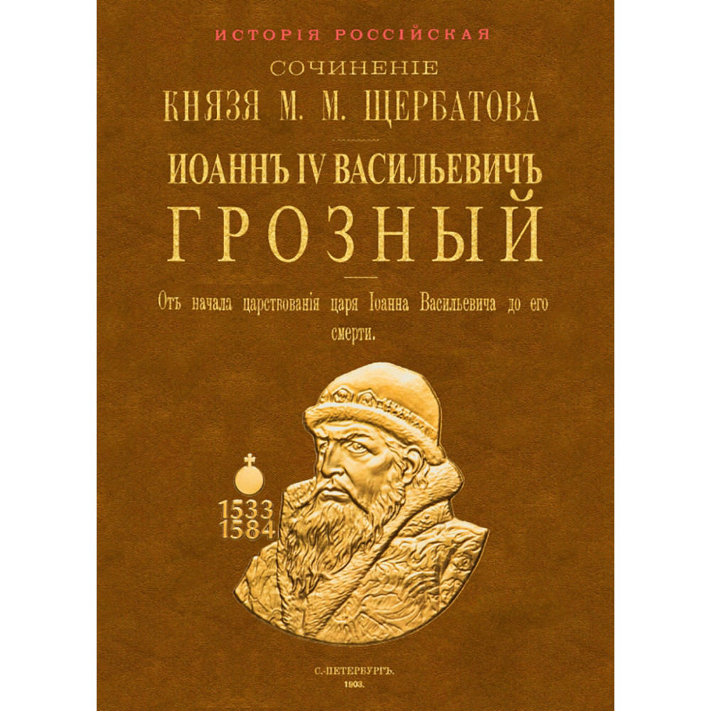 

Иоанн IV Васильевич Грозный От начала царствования царя Иоанна Васильевича до его кончины