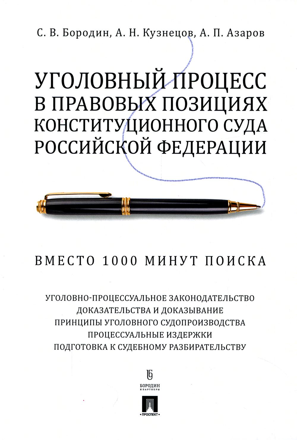 

Книга Уголовный процесс в правовых позициях Конституционного Суда Российской Федерации.…