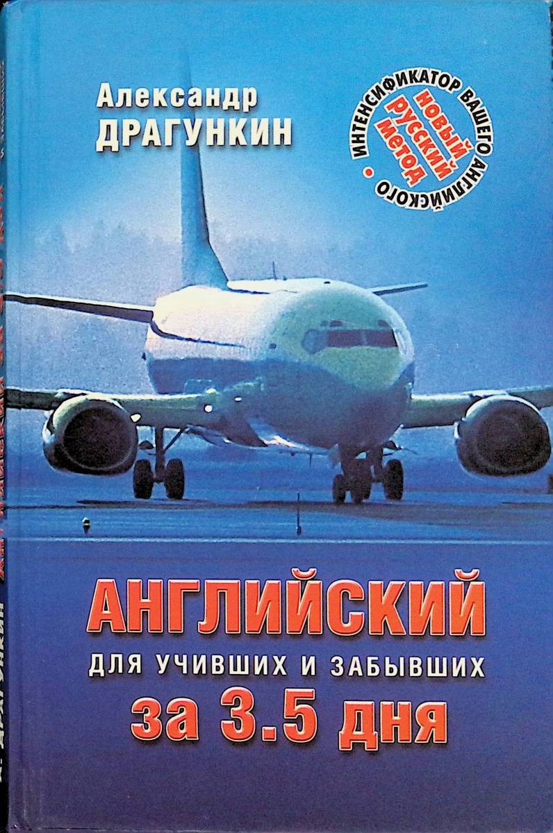 

Английский за 3,5 дня для учивших и забывших Драгункин А.