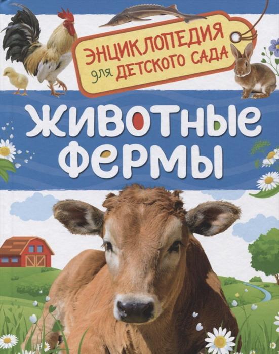 

Книга. Энциклопедия в карточках. Животные фермы.