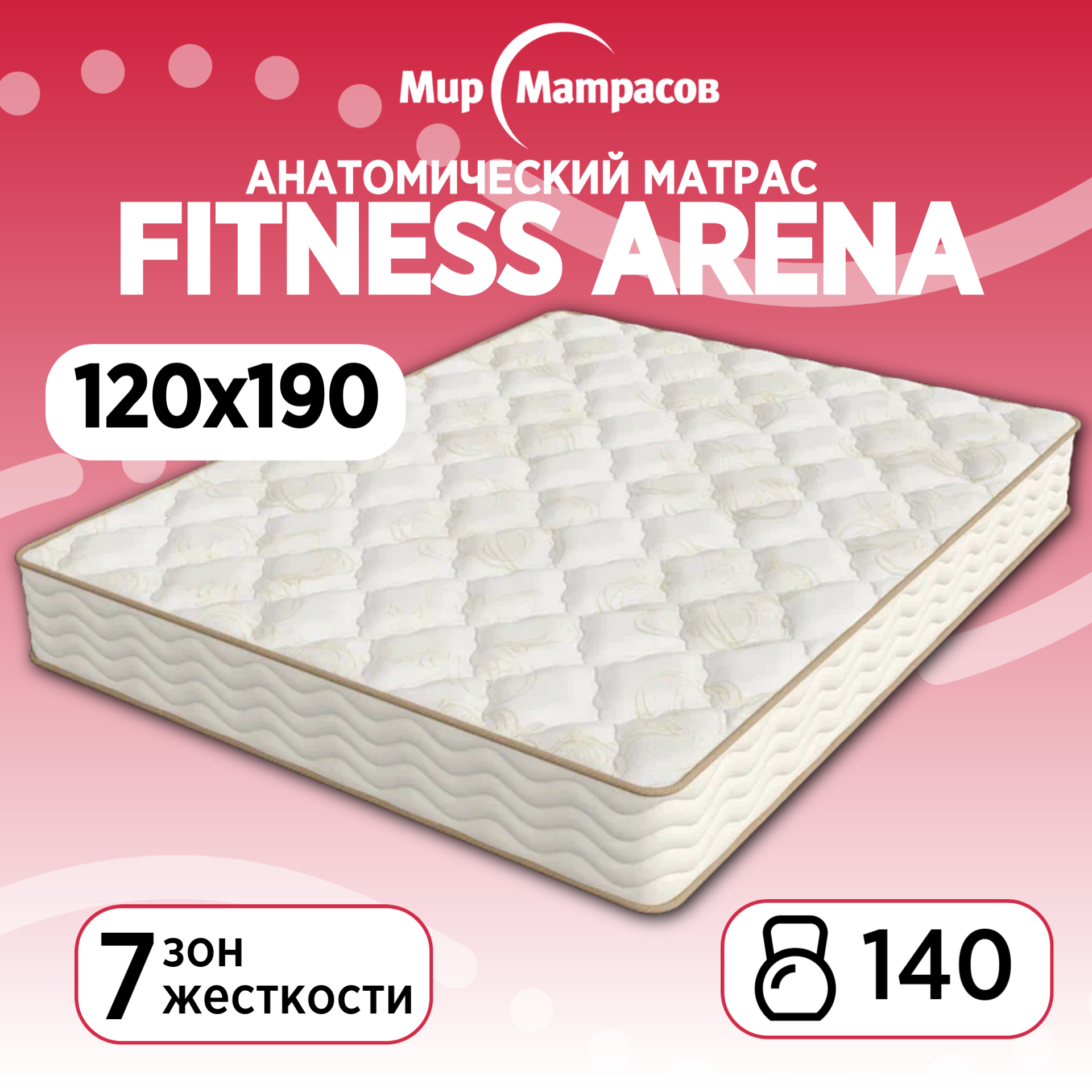 

Матрас анатомический Мир Матрасов Fitness Arena 120х190, Бежевый;белый, Fitness Arena