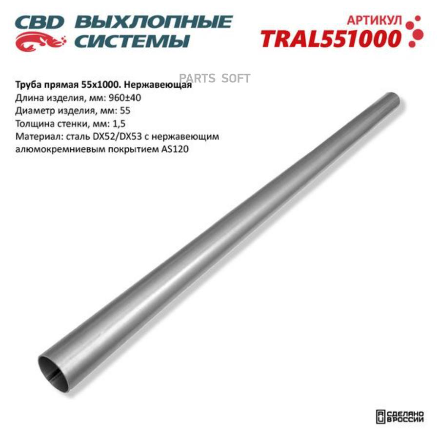 

Труба глушителя прямая UNIVERSAL /D=55mm L=1000mm CBD TRAL551000