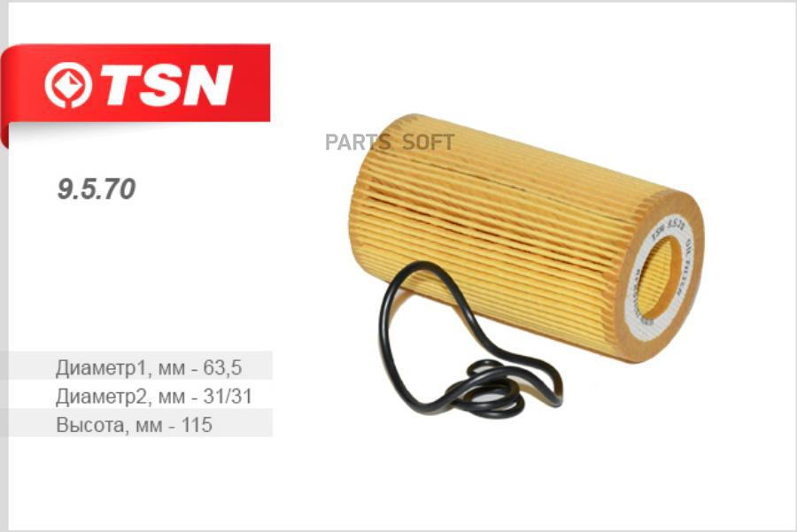 

TSN 9570 Фильтр масляный (элемент фильтрующий)