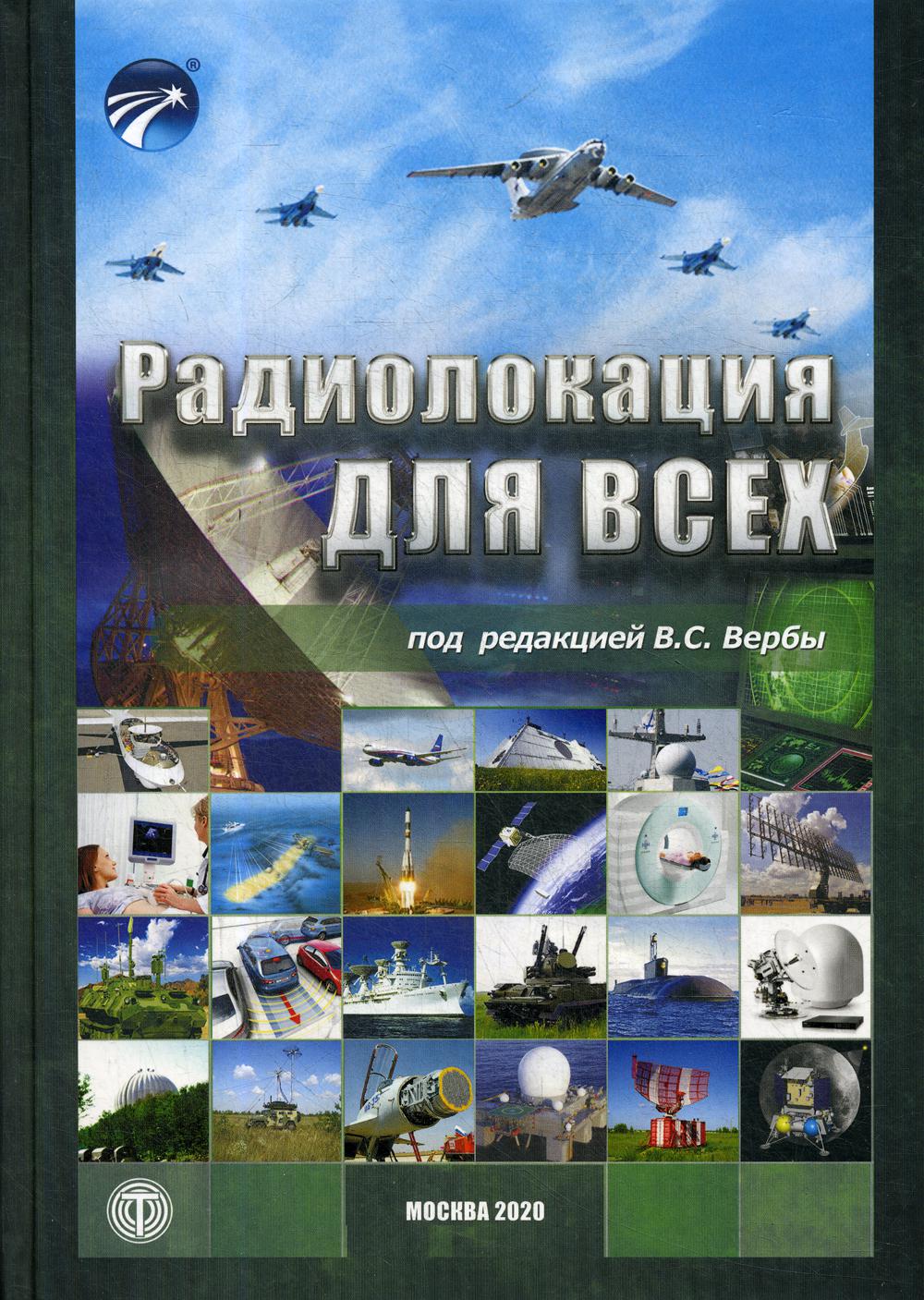 

Пособие Радиолокация для всех, научно-популярная литература