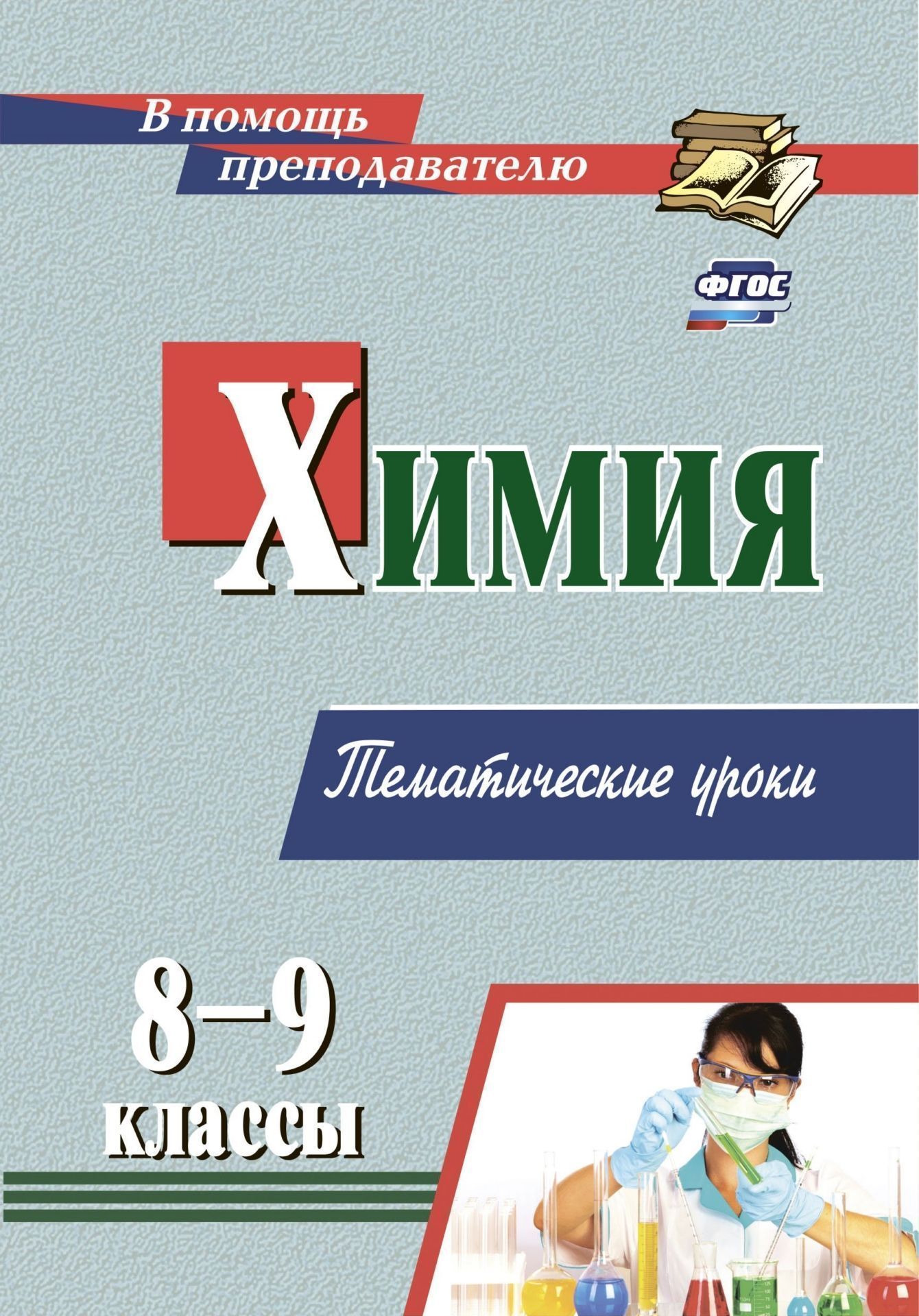 

Учебник Химия: 8-9 классы. Избранные уроки., учебник