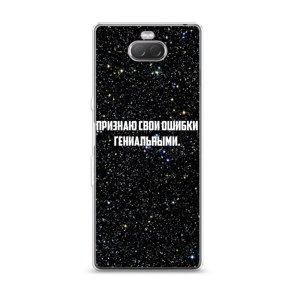 

Чехол на Sony Xperia 10 "Признаю свои ошибки гениальными", Черный;белый, 54050-6