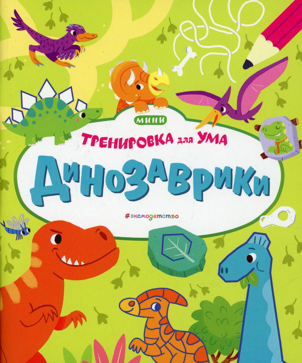 

Книга Динозаврики