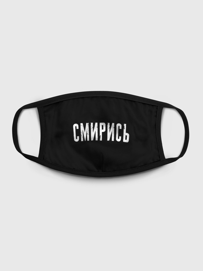 

Многоразовая маска унисекс Burnettie Маска Смирись., Разноцветный, Маска Смирись.