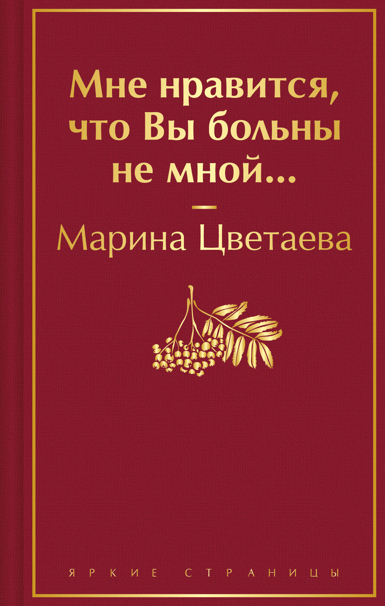 

Мне нравится, что Вы больны не мной