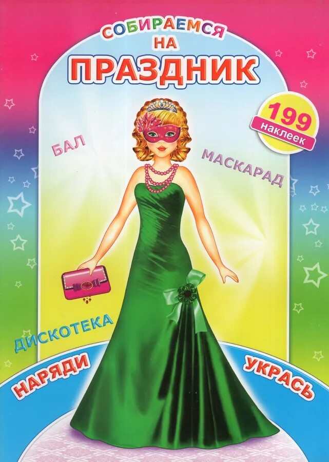 

Собираемся на праздник, 9785912828867