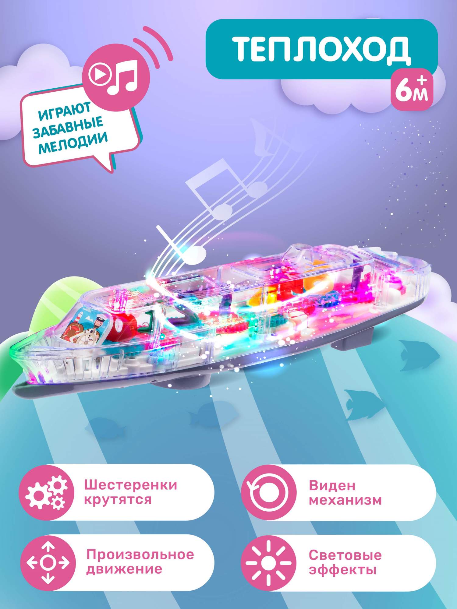 Развивающая игрушка Smart Baby Теплоход, прозрачный корпус, свет, звук, JB0404693