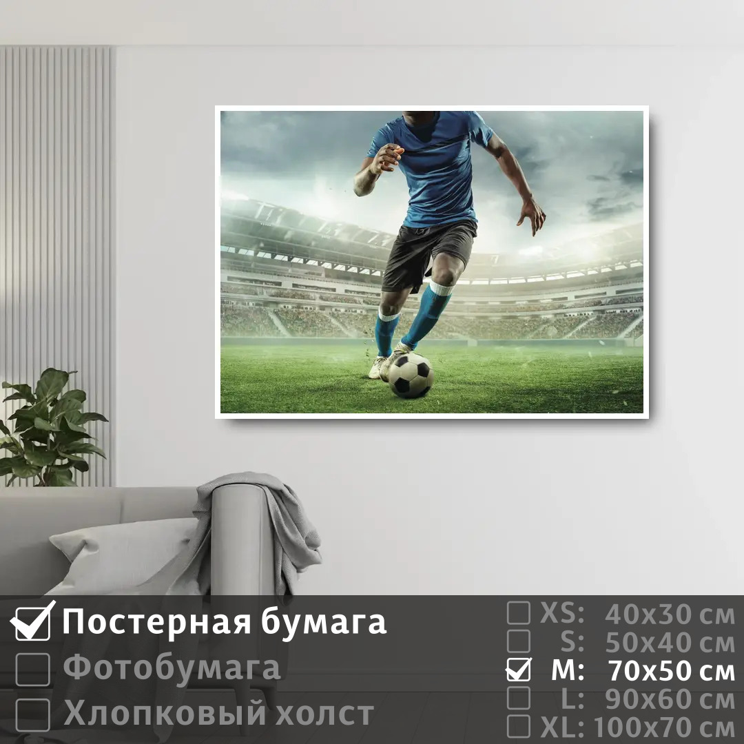 

Постер на стену ПолиЦентр Футболист с мячом 70х50 см, ФутболистСМячом