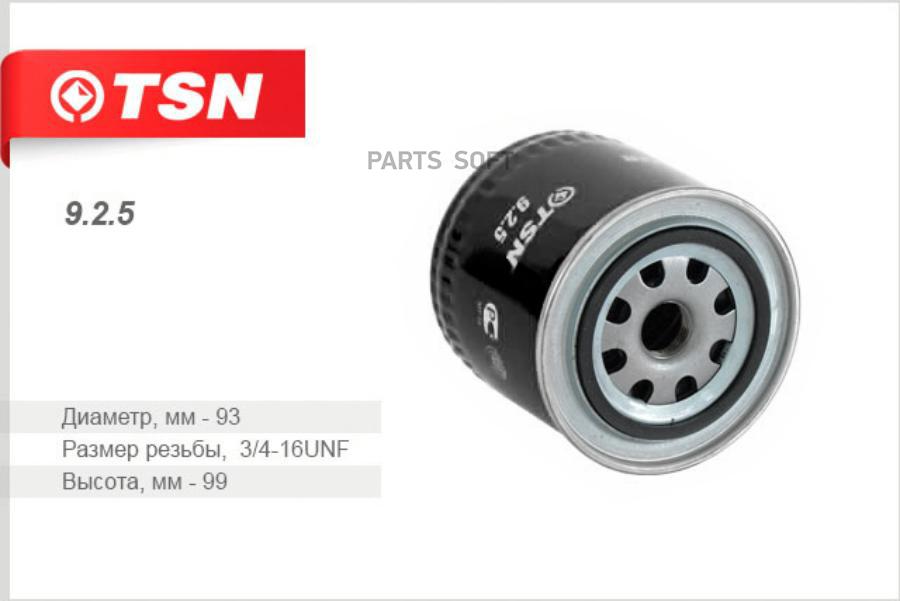 

TSN 925 Фильтр масляный