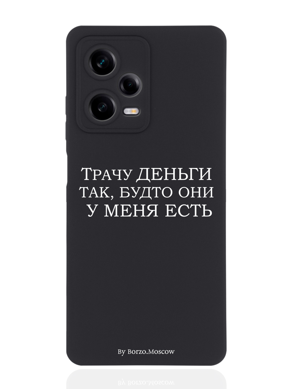 

Чехол Borzo.Moscow для Xiaomi Redmi Note 12 Pro Трачу деньги черный, Белый;черный