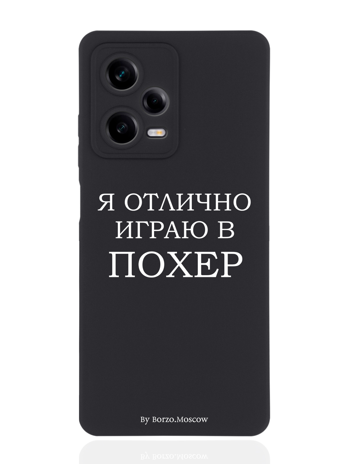 

Чехол Borzo.Moscow для Xiaomi Redmi Note 12 Pro Я отлично играю черный, Белый;черный