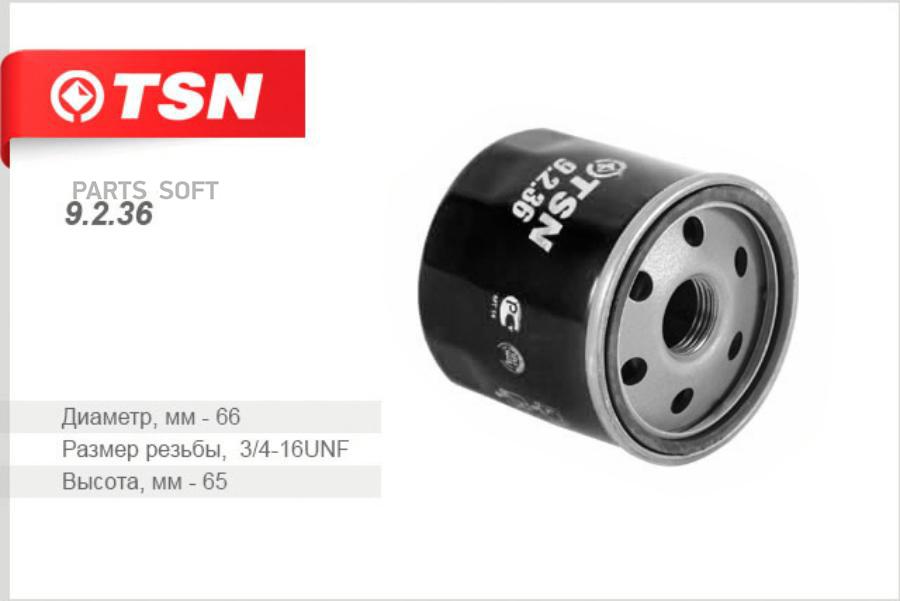 

TSN 9236 Фильтр масляный