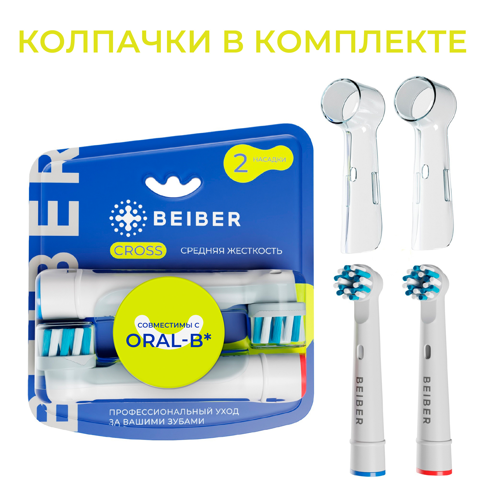 Насадка для электрической зубной щетки BEIBER CROSS насадка для электрической зубной щетки d fresh df2000